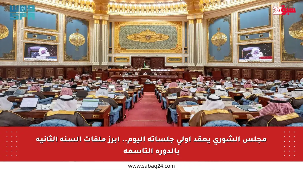 مجلس الشورى يعقد أولى جلساته اليوم.. أبرز ملفات السنة الثانية بالدورة التاسعة